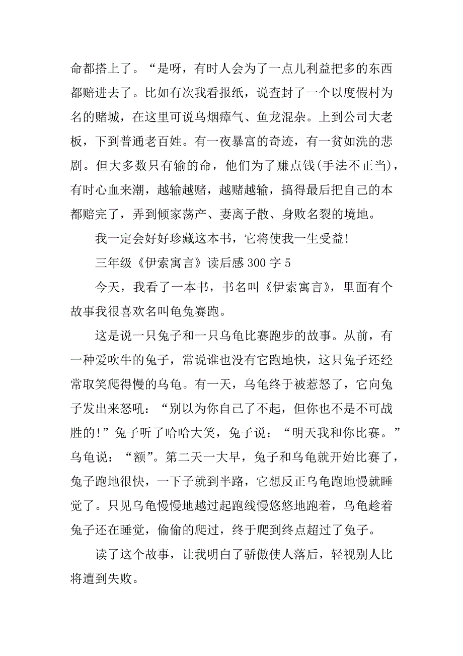 2023年三年级《伊索寓言》读后感300字10篇_第4页