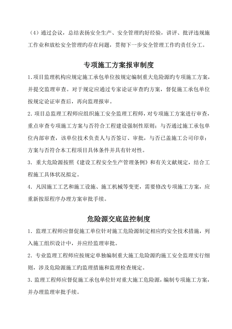 安全监理工作制度监理_第4页