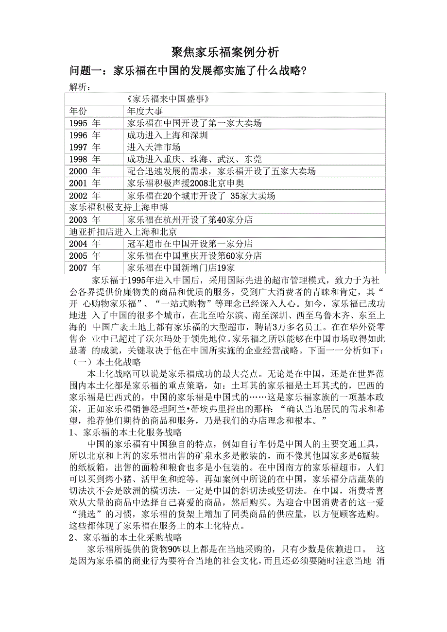 聚焦家乐福案例分析_第1页
