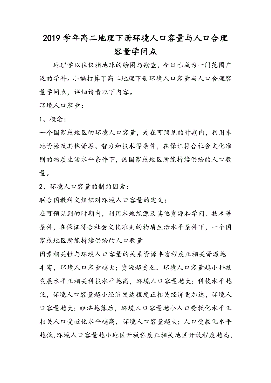 高二地理下册环境人口容量与人口合理容量知识点_第1页