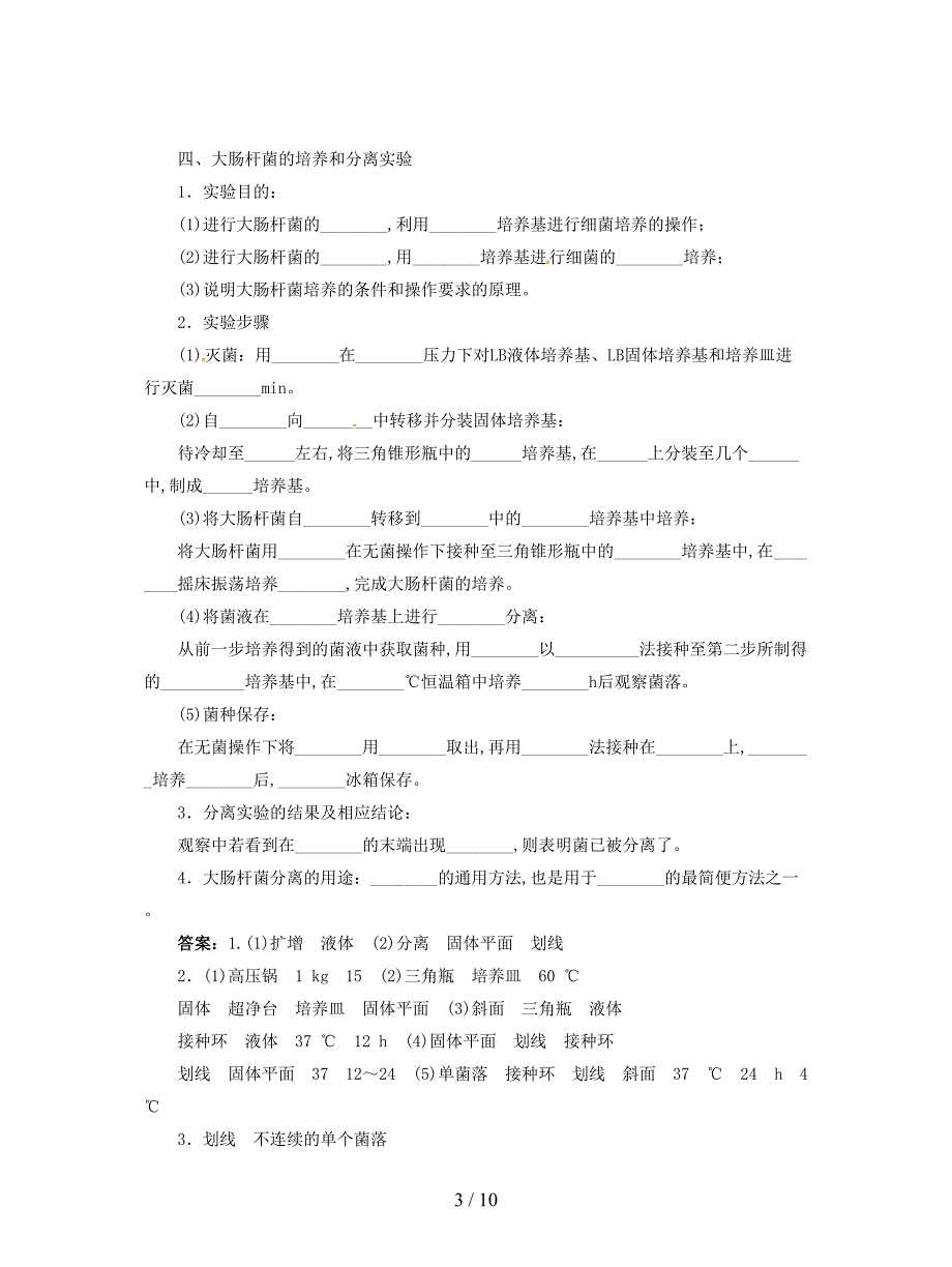 最新浙科版选修1第一部分《实验一-大肠杆菌的培养和分离》素材3.doc_第3页