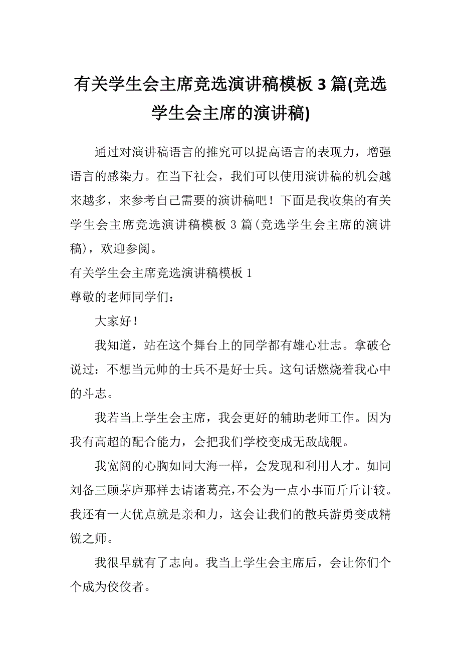 有关学生会主席竞选演讲稿模板3篇(竞选学生会主席的演讲稿)_第1页