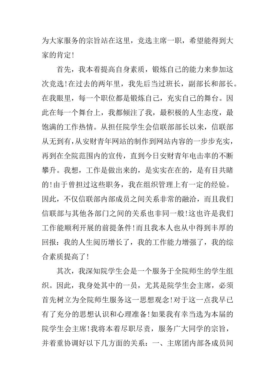 有关学生会主席竞选演讲稿模板3篇(竞选学生会主席的演讲稿)_第3页