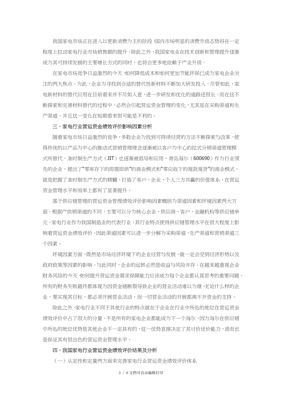 基于供应链管理营运资金绩效评价研究_第3页