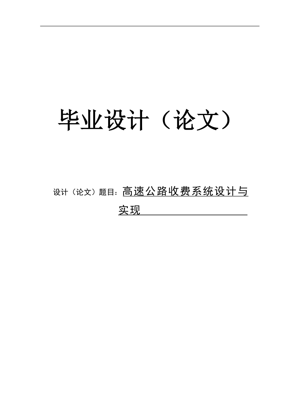 高速公路收费系统设计与实现毕业论文_第1页