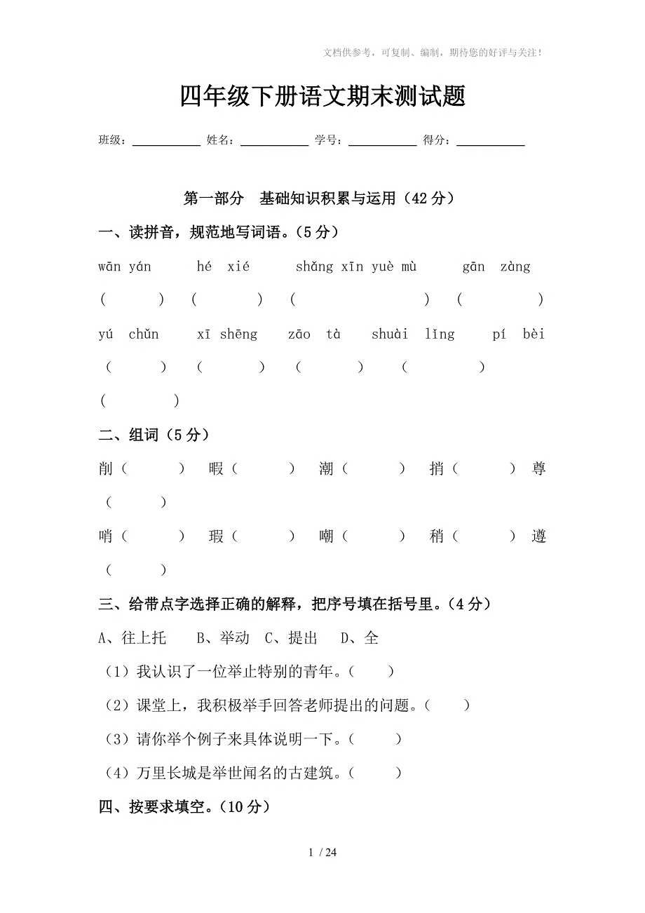 四年级下册语文期末测试题(一)_第1页