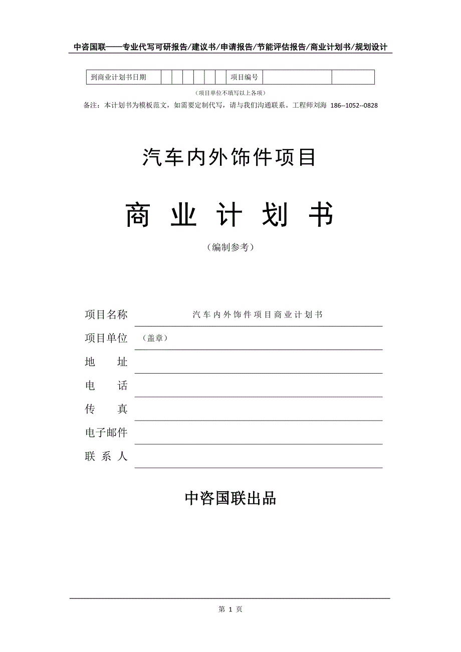 汽车内外饰件项目商业计划书写作模板_第2页