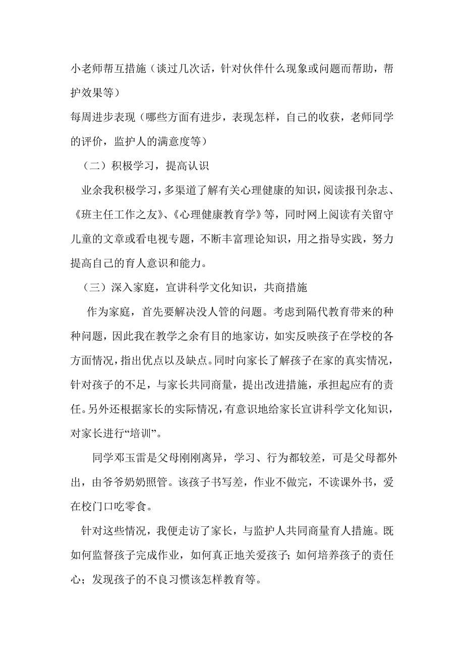 留守儿童学习及心理研究心得_第5页