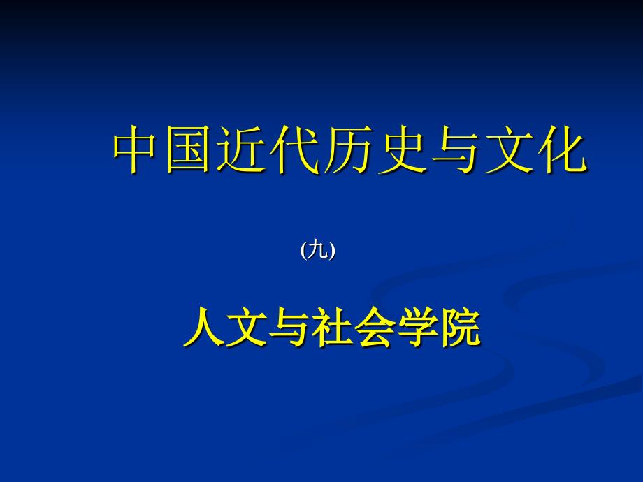 中国近代历史与文化_第1页