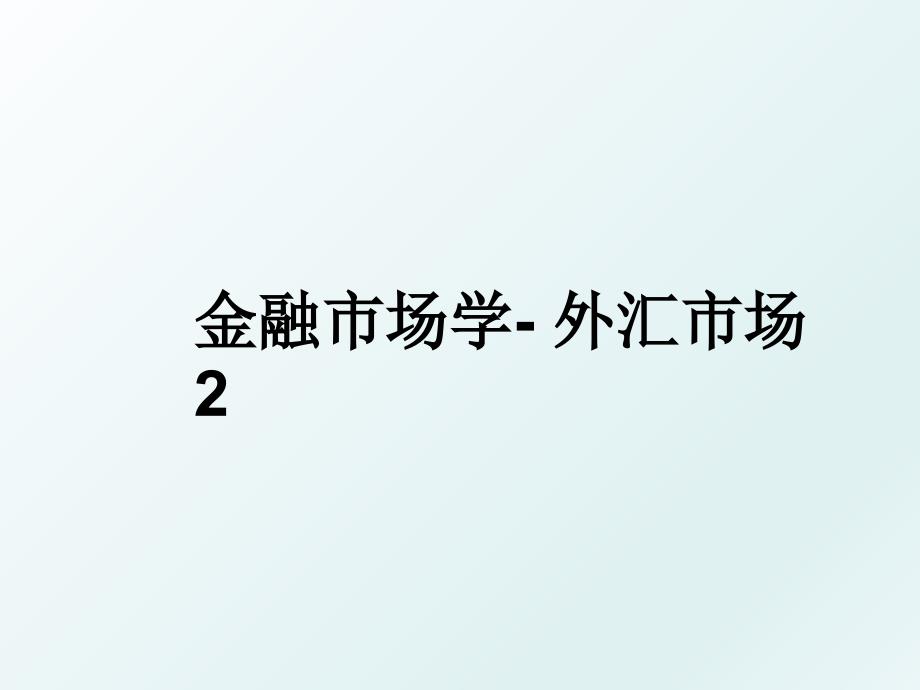 金融市场学外汇市场2_第1页