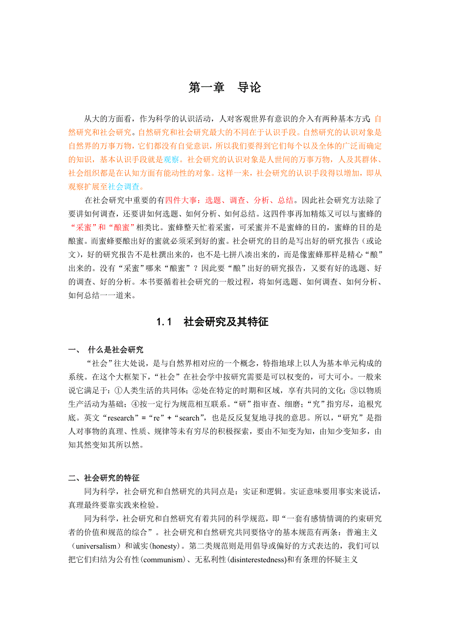 《社会研究方法》讲义教案第1章 导论_第1页