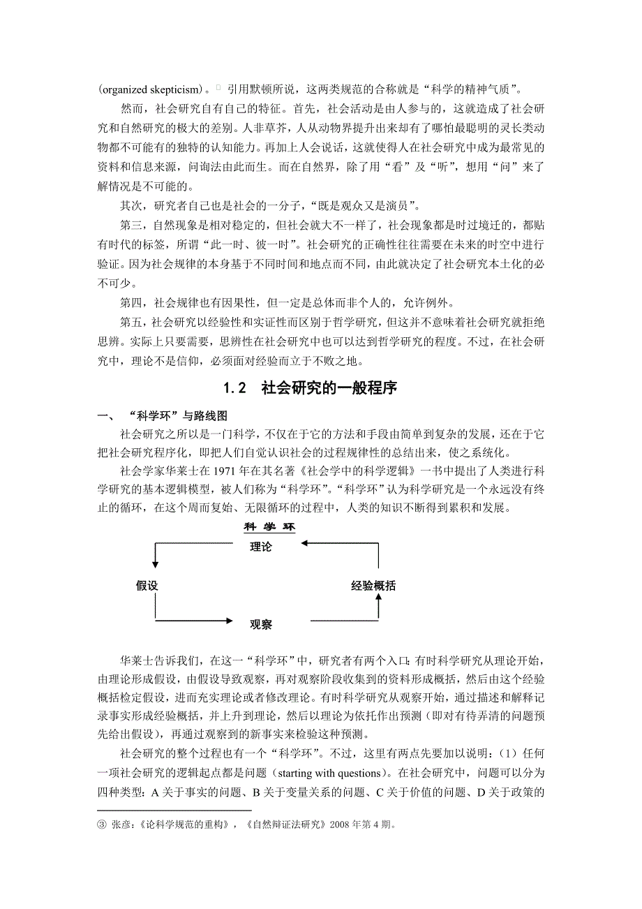 《社会研究方法》讲义教案第1章 导论_第2页