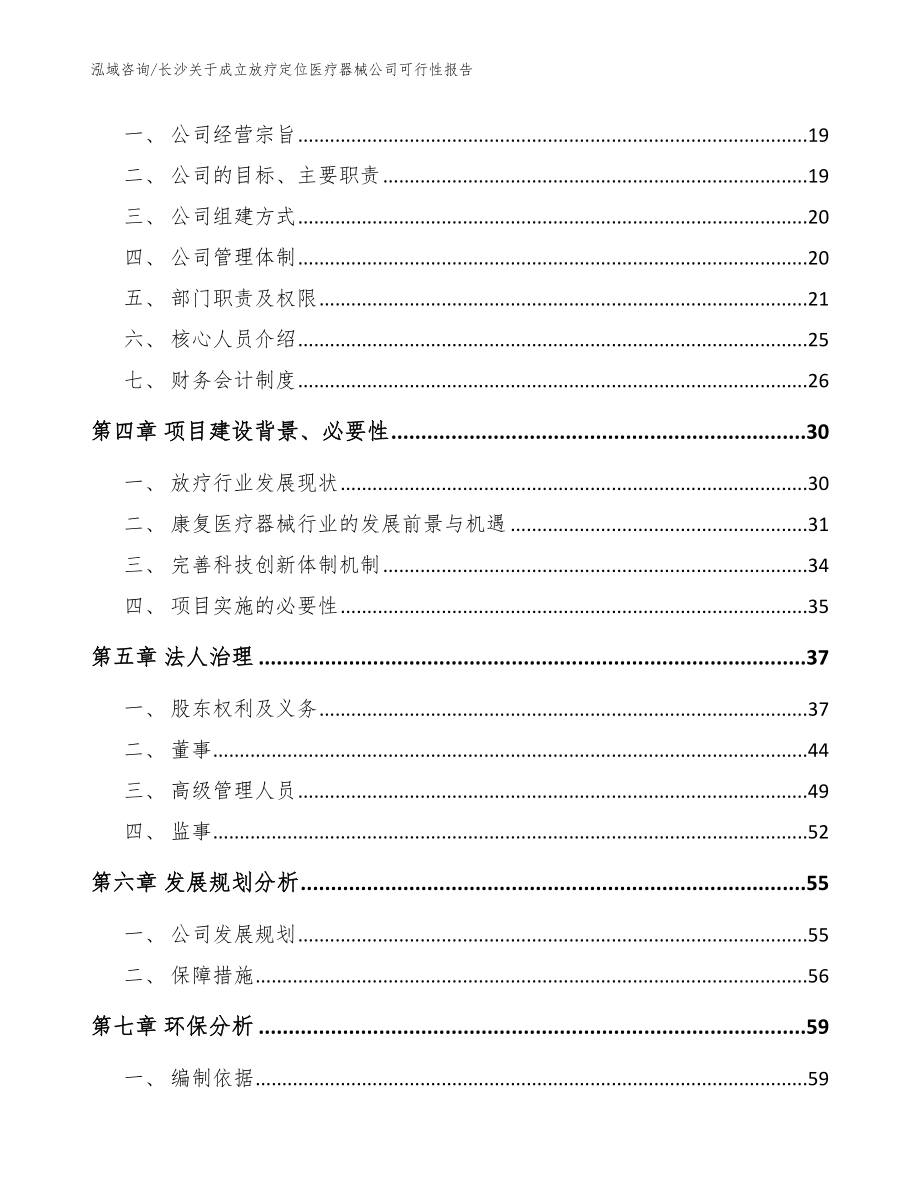 长沙关于成立放疗定位医疗器械公司可行性报告（参考模板）_第4页