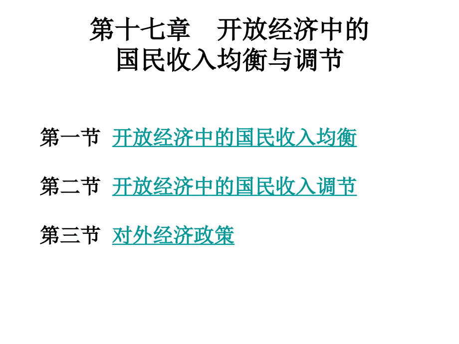 十七章对外经济政策_第3页