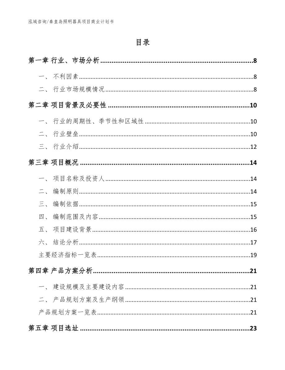 秦皇岛照明器具项目商业计划书（范文模板）_第2页