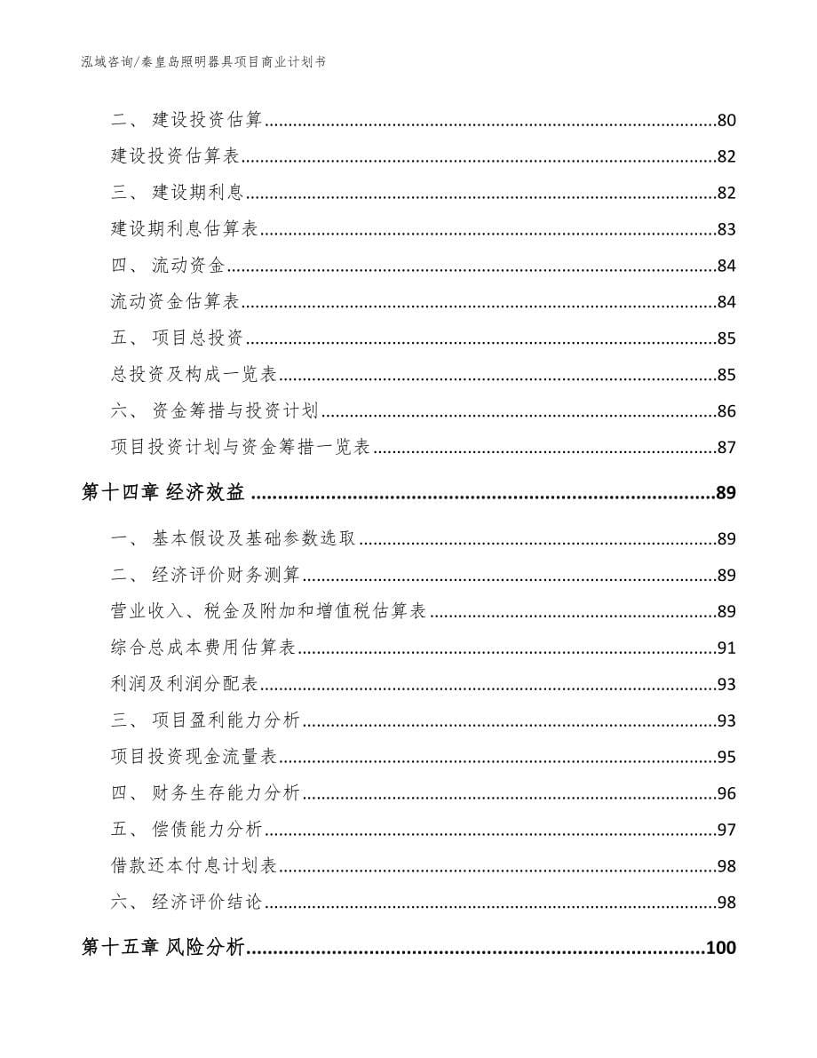 秦皇岛照明器具项目商业计划书（范文模板）_第5页