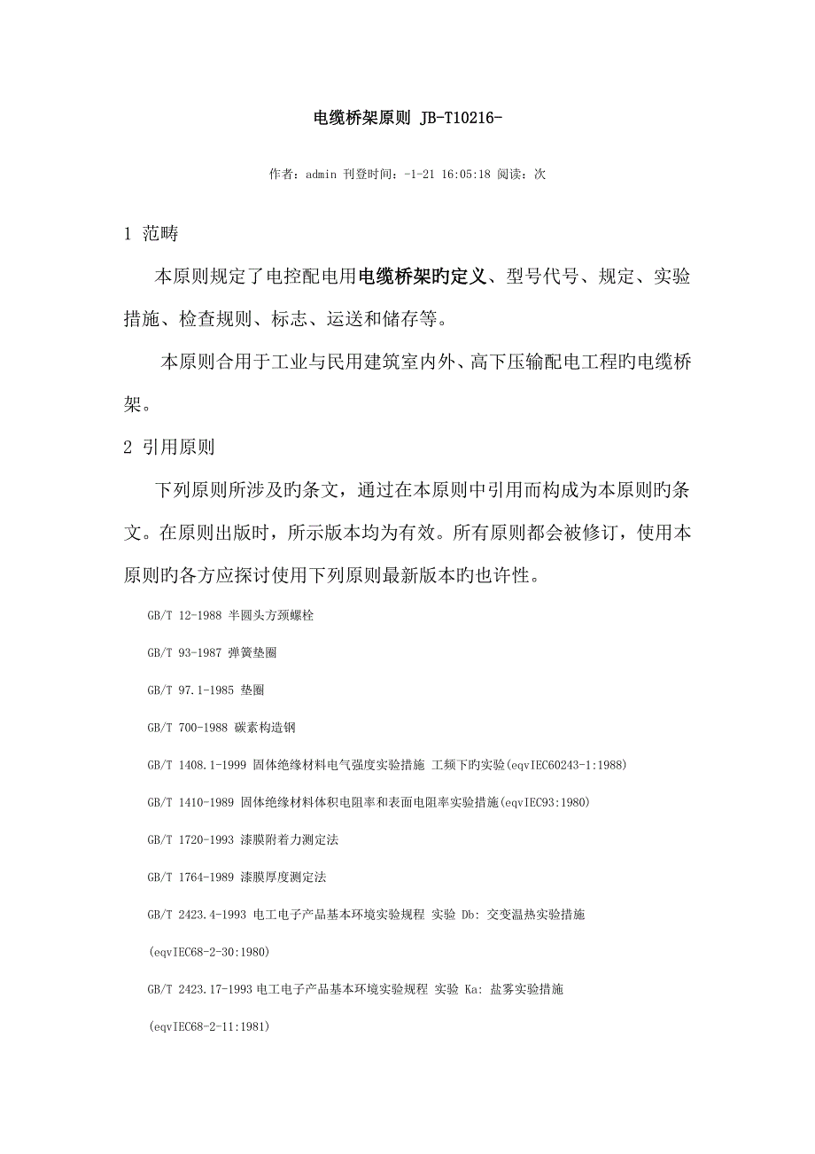 电缆桥架重点标准_第1页