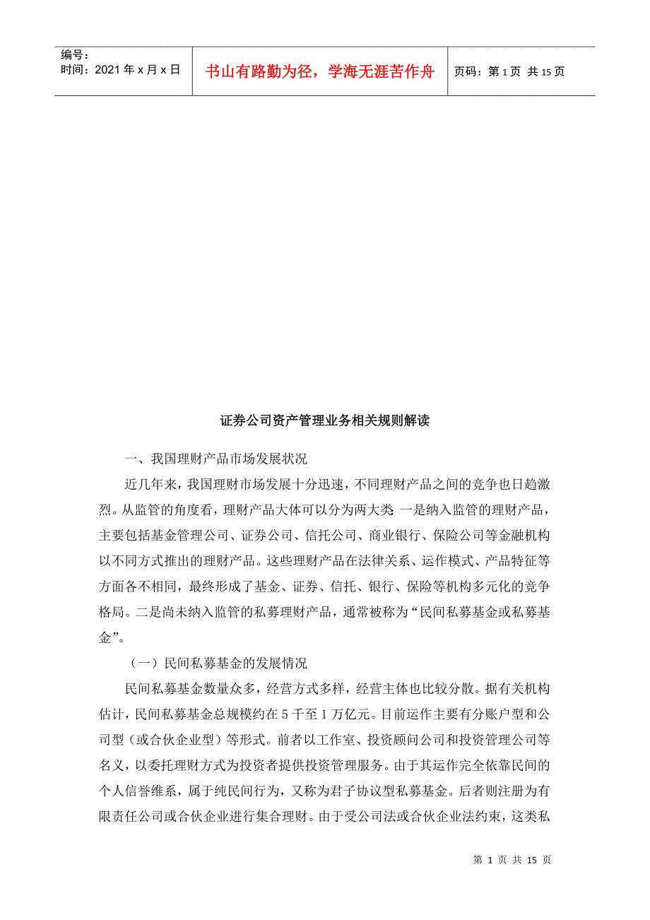 证券公司资产管理业务相关规则的解读_第1页