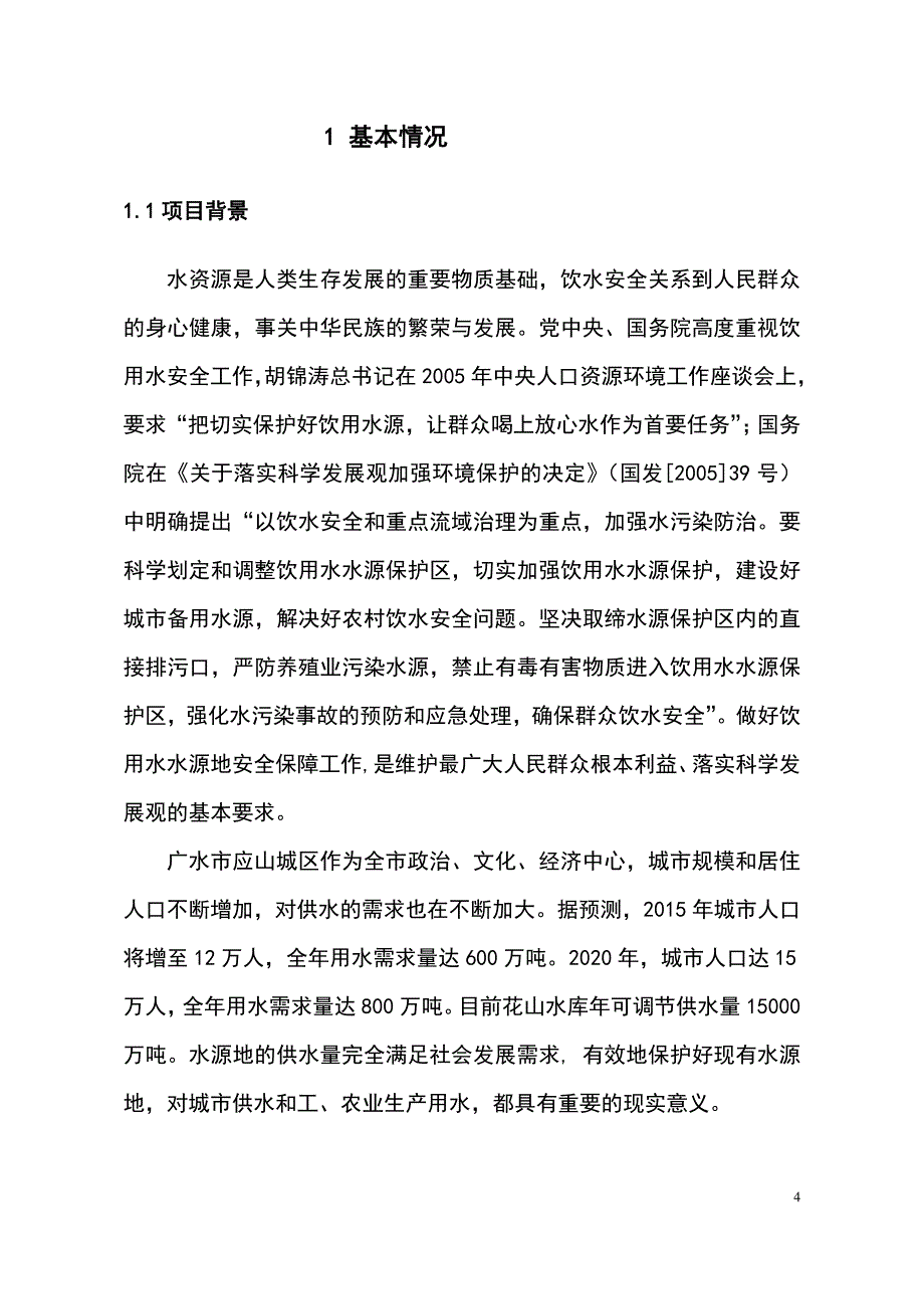 广水市花山水库水源地保护工程_第4页