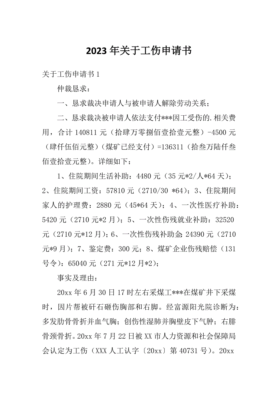 2023年关于工伤申请书_第1页