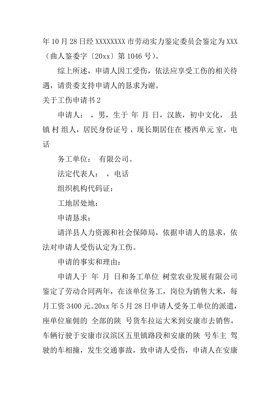 2023年关于工伤申请书_第2页