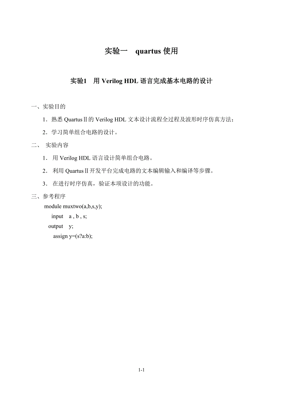 实验1 QuartusII使用_第1页