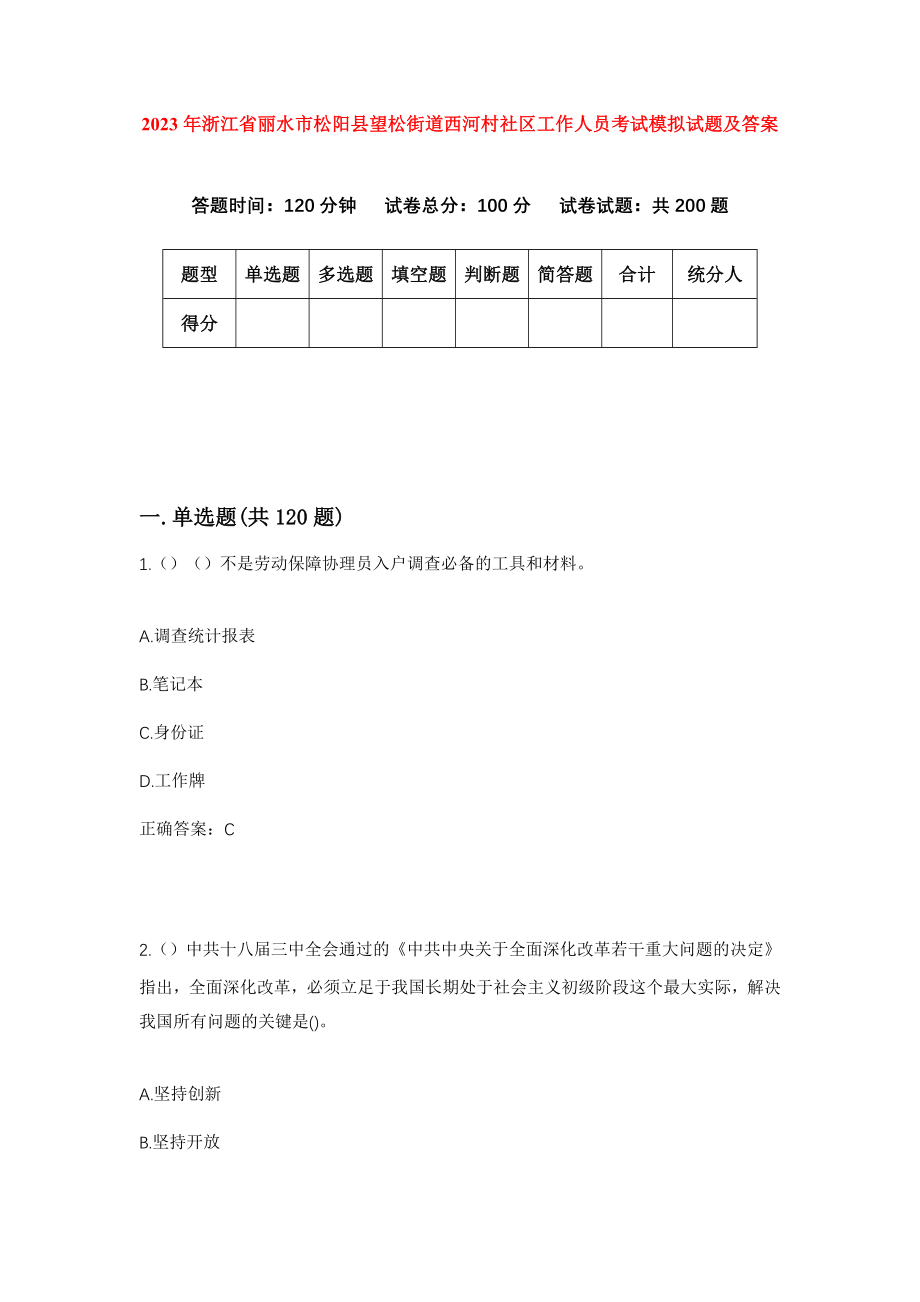 2023年浙江省丽水市松阳县望松街道西河村社区工作人员考试模拟试题及答案_第1页