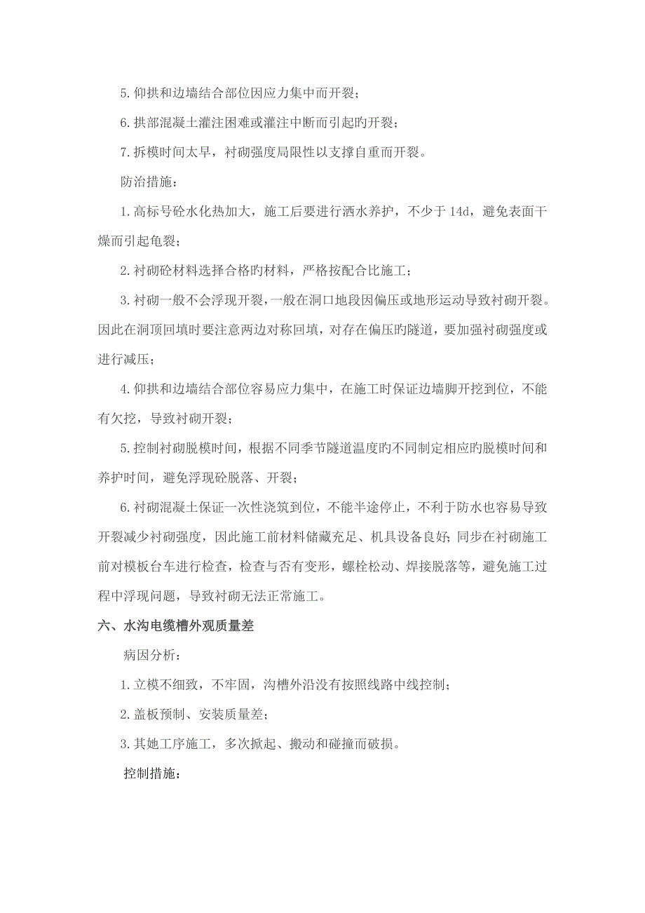 隧道衬砌常见质量问题及防治综合措施_第5页