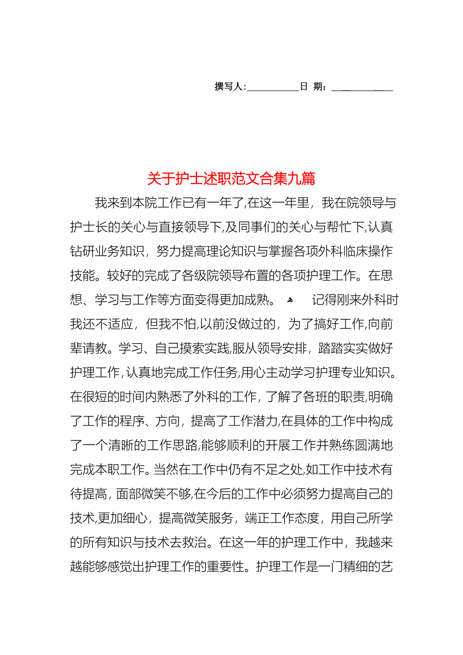 关于护士述职范文合集九篇_第1页