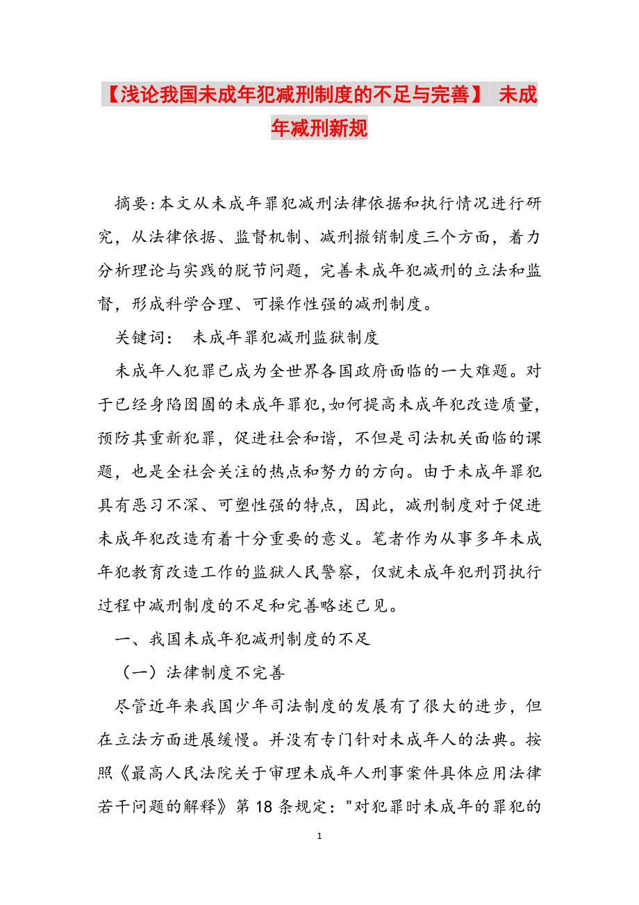 2023年浅论我国未成年犯减刑制度的不足与完善未成年减刑新规.docx_第1页