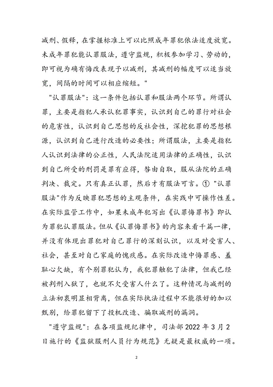 2023年浅论我国未成年犯减刑制度的不足与完善未成年减刑新规.docx_第2页