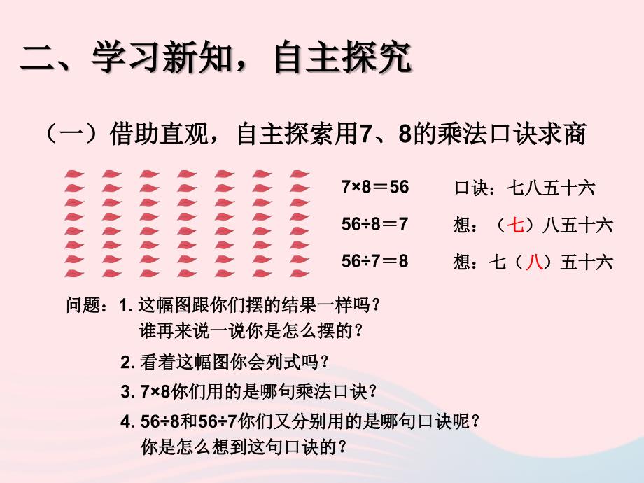 二级数学下册4表内除法二用789的乘法口诀求商用78的乘法口诀求商课件新人教0601356_第4页