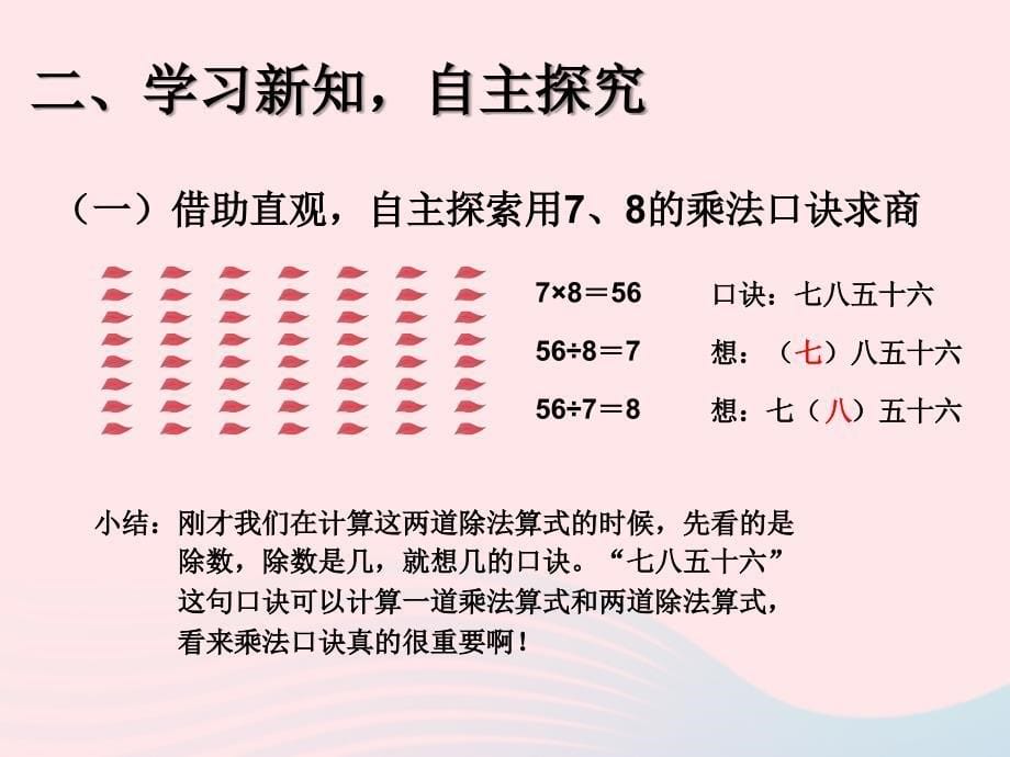 二级数学下册4表内除法二用789的乘法口诀求商用78的乘法口诀求商课件新人教0601356_第5页