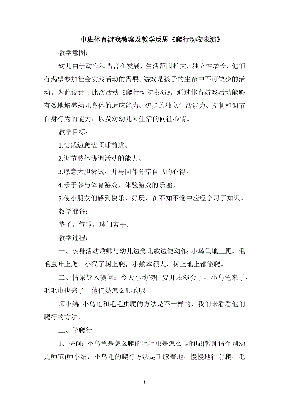 中班体育游戏教案及教学反思《爬行动物表演》_第1页