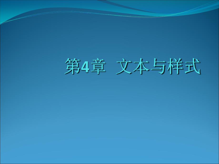 第4章文本和样式_第2页