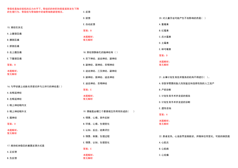 2022年08月浙江省余姚市大隐镇卫生院第二次公开招聘1名编外人员历年参考题库答案解析_第3页