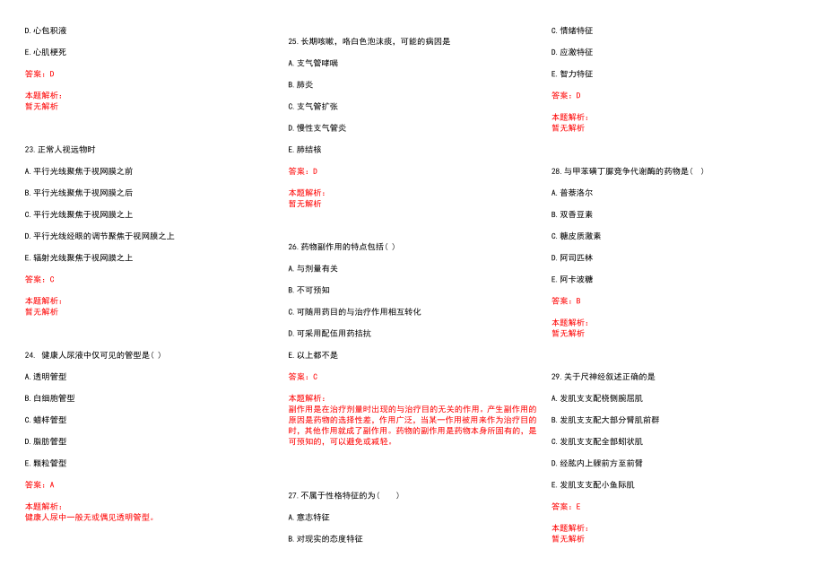 2022年08月浙江省余姚市大隐镇卫生院第二次公开招聘1名编外人员历年参考题库答案解析_第4页