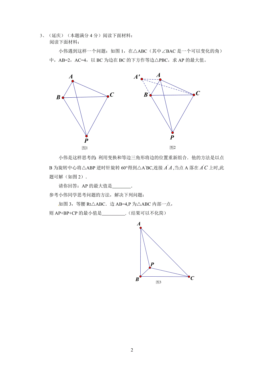 最值问题(费马点)_第2页