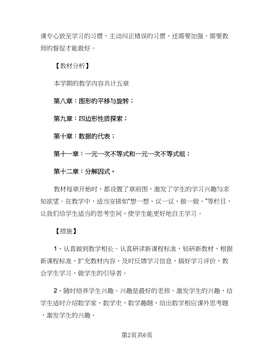 初中教师工作计划个人数学（2篇）.doc_第2页