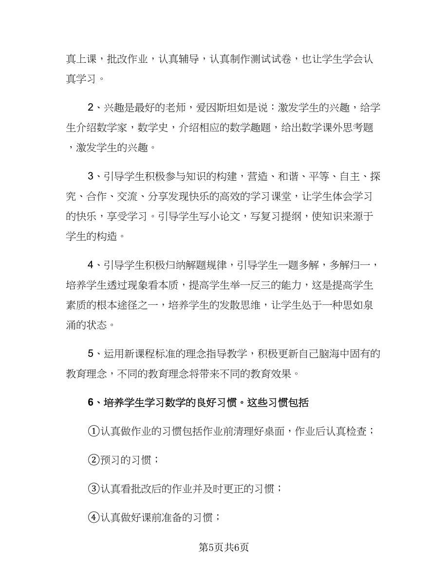 初中教师工作计划个人数学（2篇）.doc_第5页