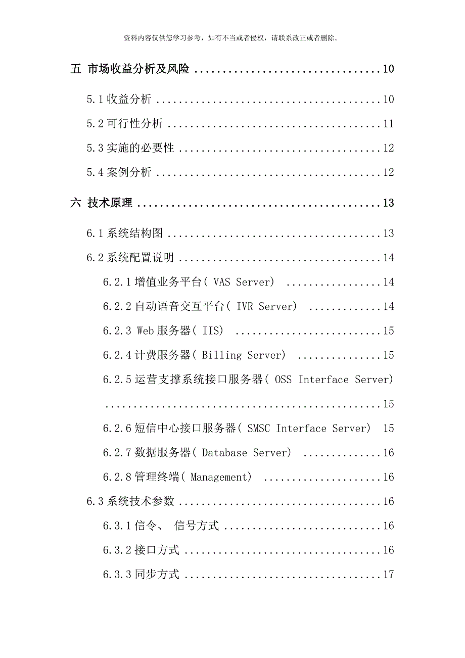 智能来电提醒与漏电业务推介方案样本.doc_第3页