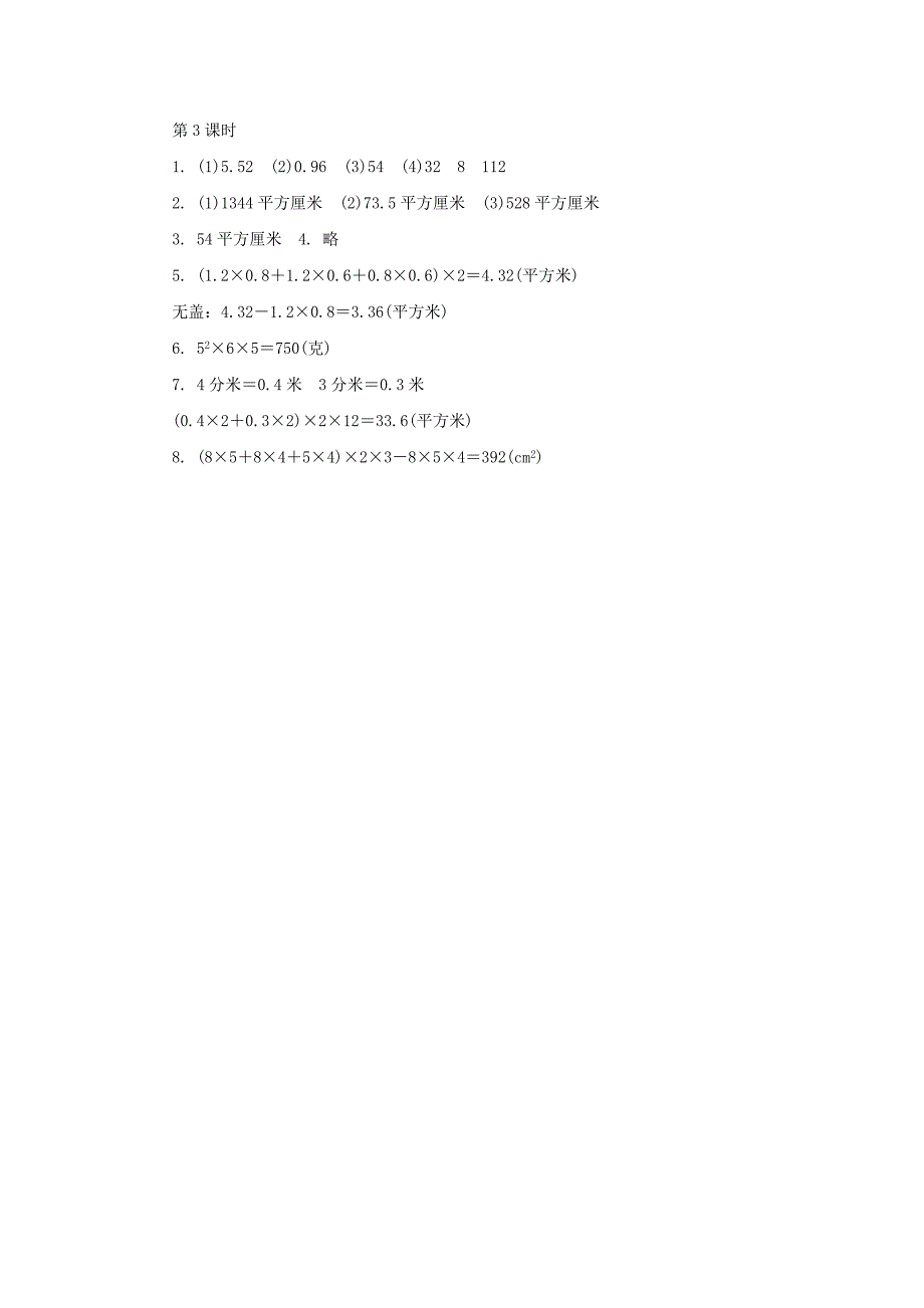 苏教版六年级数学上册：长方体和正方体的表面积练习及答案_第3页