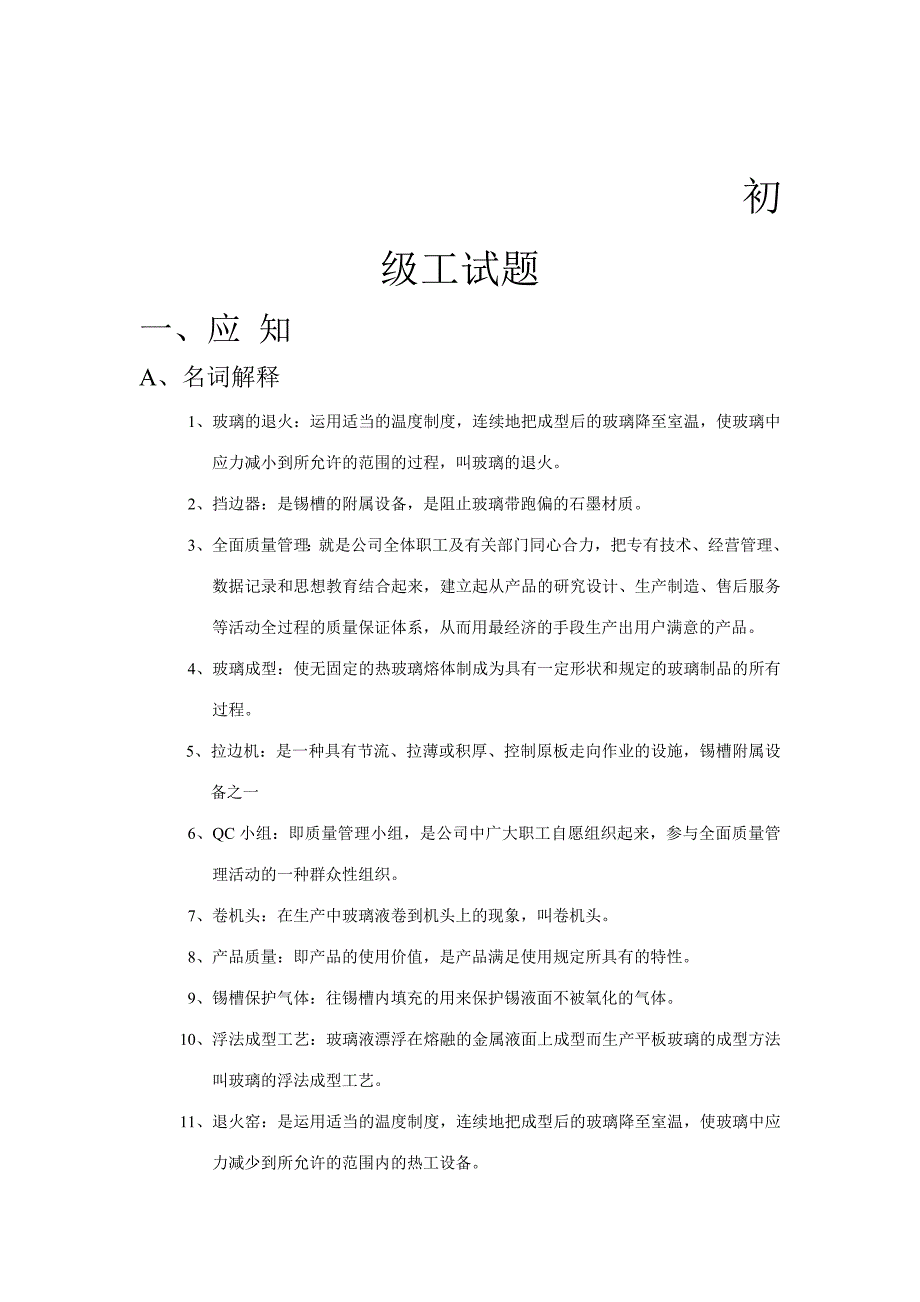 2023年浮法玻璃成型工技术等级考核.doc_第2页