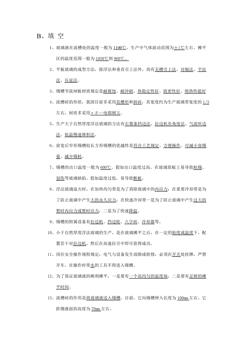 2023年浮法玻璃成型工技术等级考核.doc_第3页