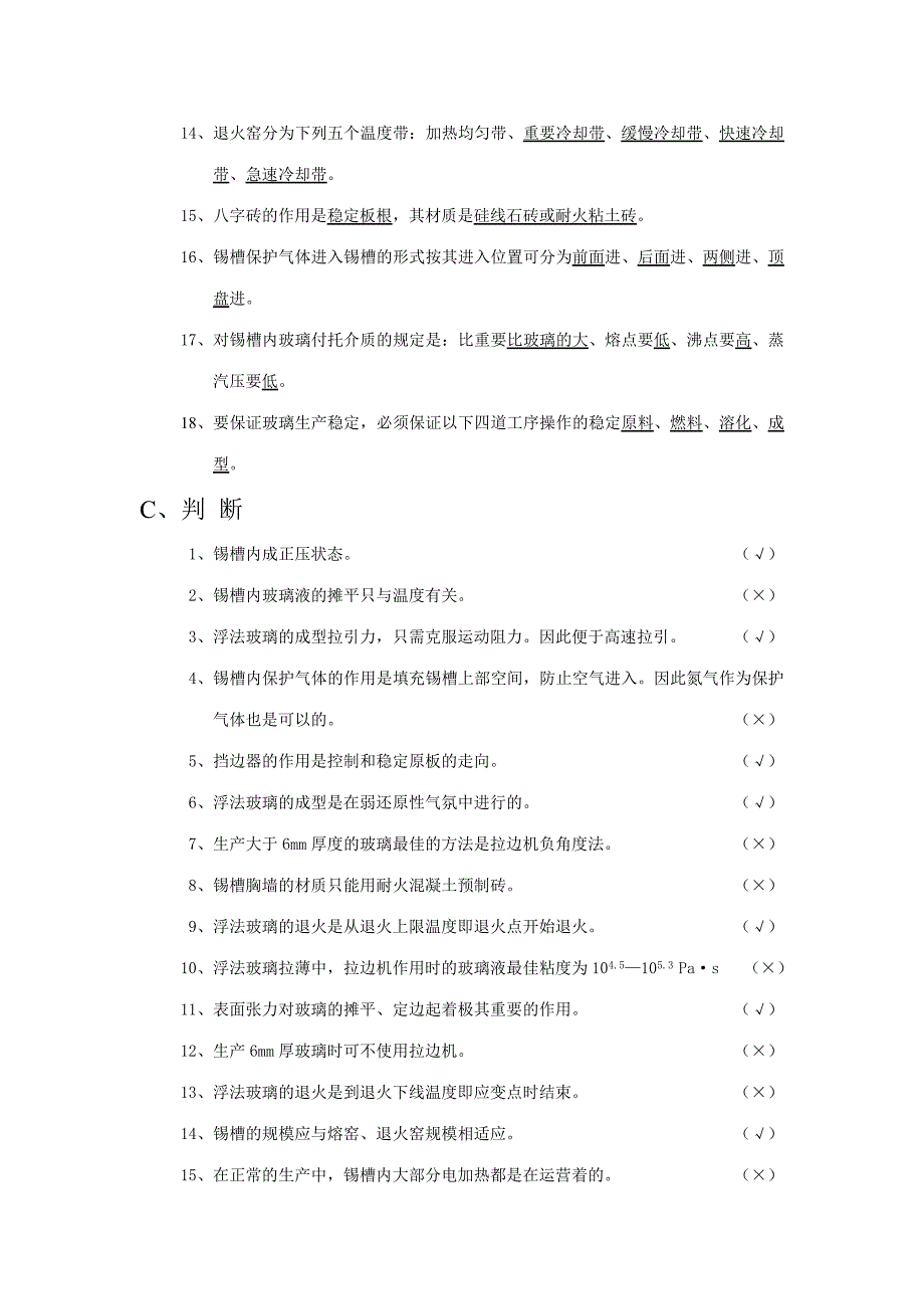 2023年浮法玻璃成型工技术等级考核.doc_第4页