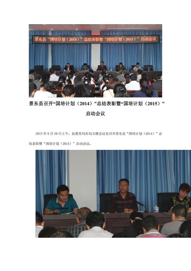 景东县召开“国培计划（2014）”总结表彰暨“国培计划（2015）”启动会议.docx