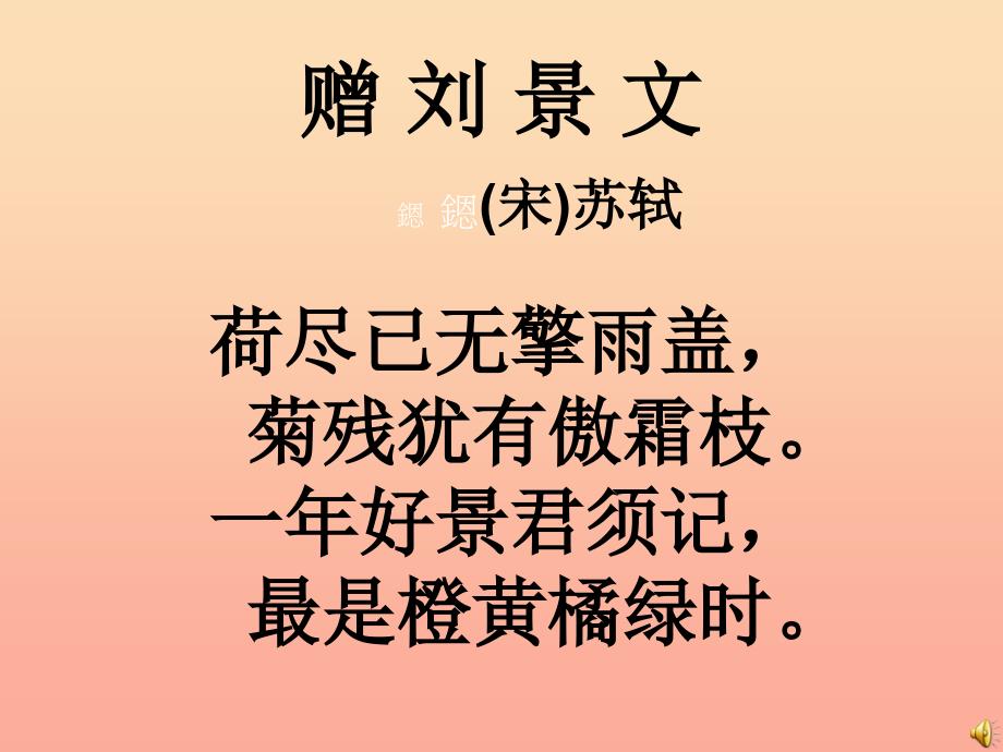 三年级语文上册 第八单元 古诗诵读：赠刘景文课件1 鄂教版_第2页