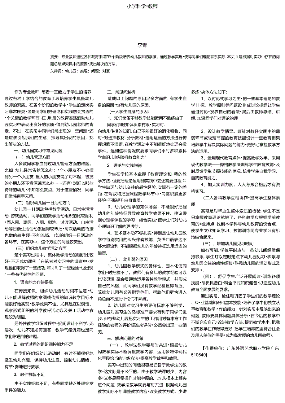 幼儿园实习中常见的问题及对策_第1页