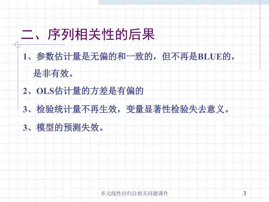 多元线性回归自相关问题课件_第3页