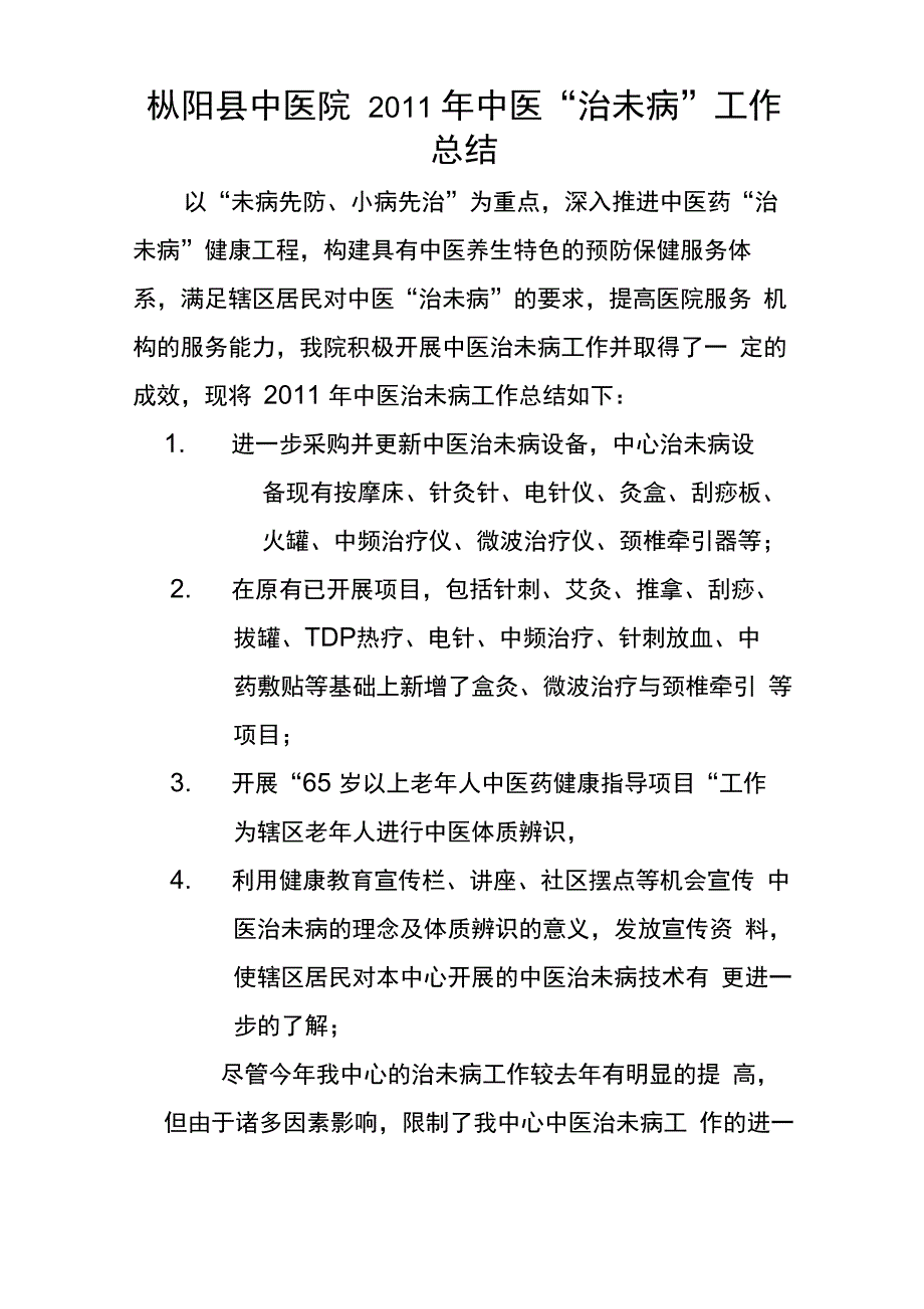 中医治未病工作总结_第1页
